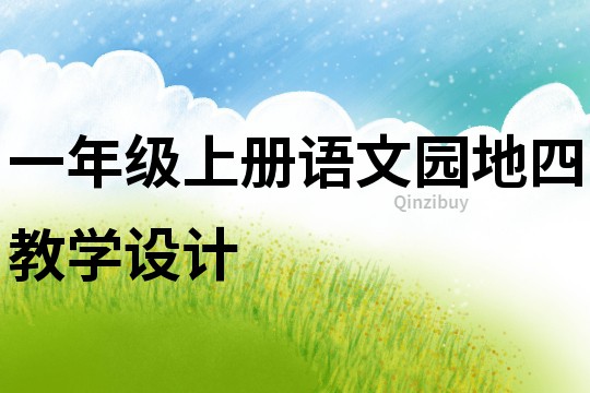 一年級上冊語文園地四教學設計
