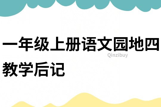 一年級上冊語文園地四教學后記