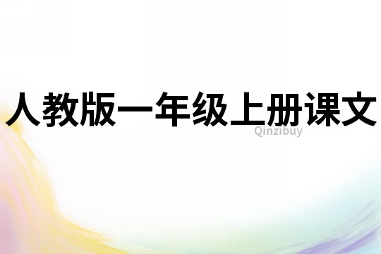 人教版一年級上冊課文