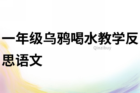 一年級烏鴉喝水教學反思語文