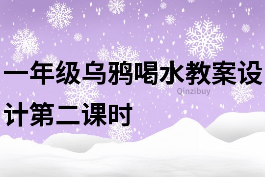 一年級烏鴉喝水教案設(shè)計第二課時