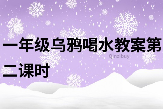 一年級烏鴉喝水教案第二課時
