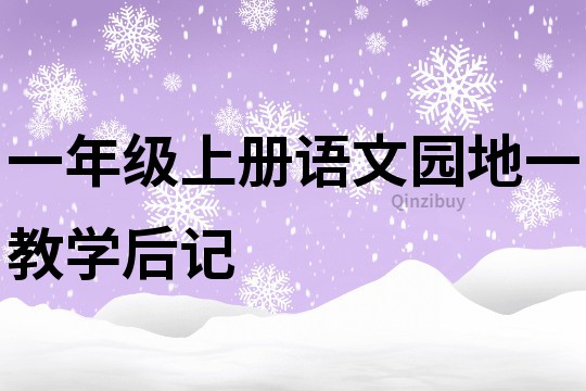 一年級上冊語文園地一教學(xué)后記