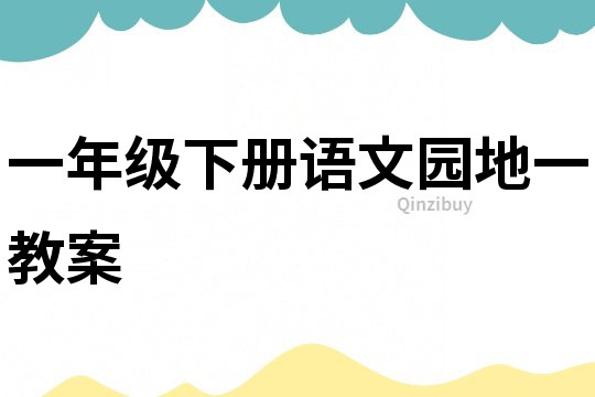 一年級下冊語文園地一教案