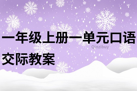 一年級(jí)上冊(cè)一單元口語(yǔ)交際教案