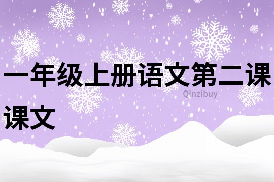 一年級上冊語文第二課課文