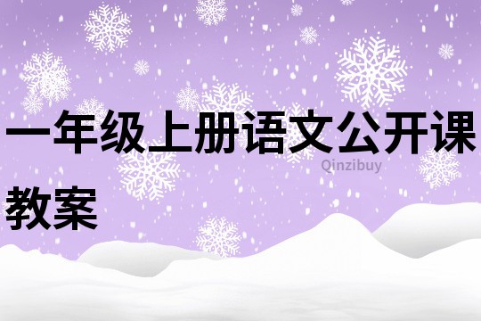 一年級上冊語文公開課教案