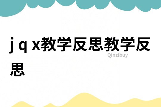 j q x教學反思教學反思