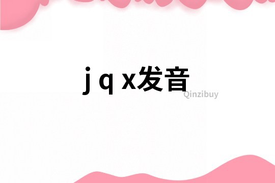 j q x發音