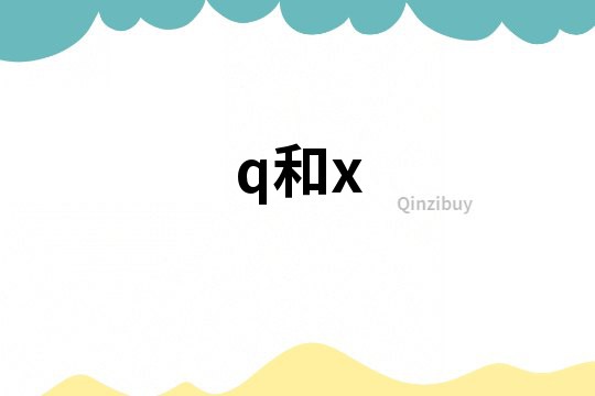 q和x