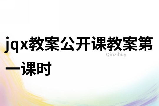 jqx教案公開課教案第一課時