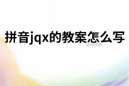 拼音jqx的教案怎么寫