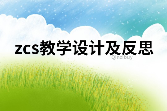 zcs教學設計及反思