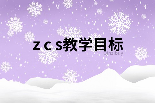 z c s教學目標