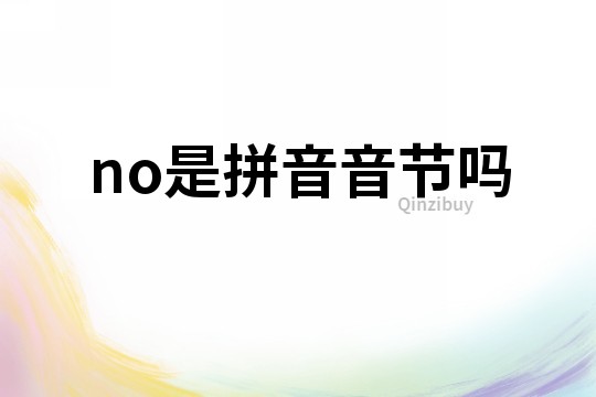 no是拼音音節嗎
