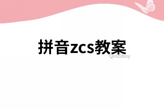 拼音zcs教案