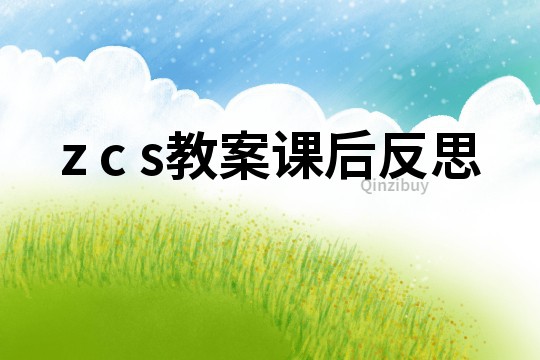 z c s教案課后反思