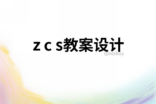 z c s教案設計