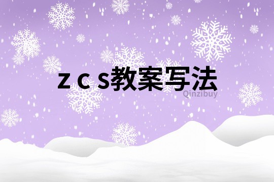 z c s教案寫法