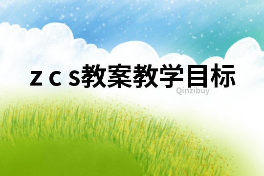 z c s教案教學目標