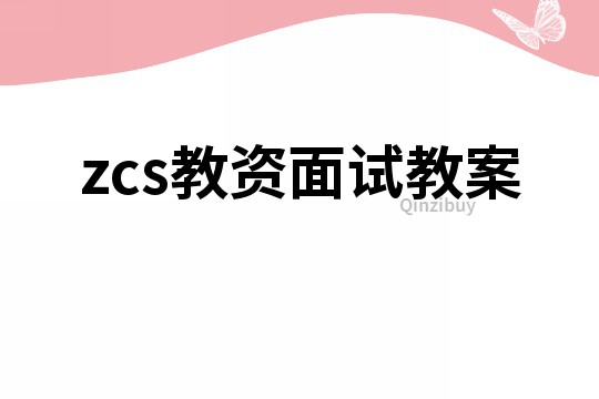 zcs教資面試教案