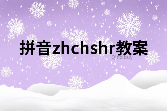 拼音zhchshr教案