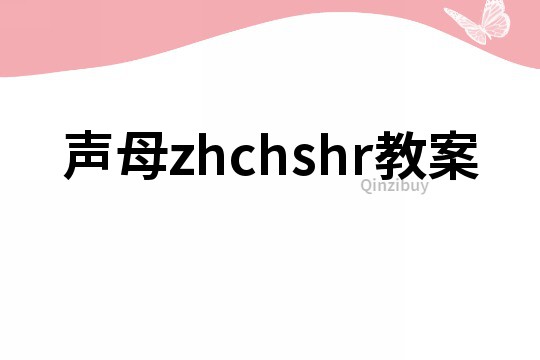聲母zhchshr教案