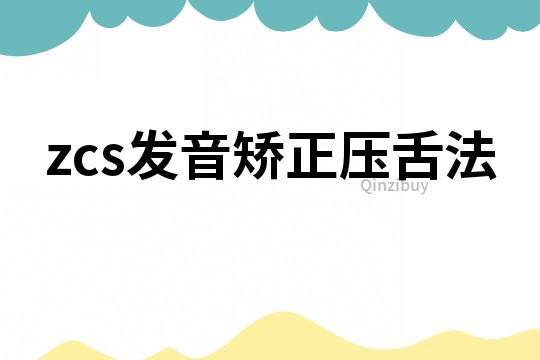 zcs發音矯正壓舌法