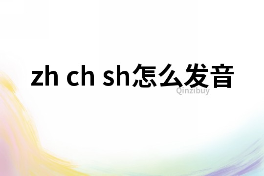 zh ch sh怎么發音