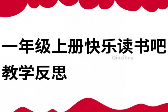 一年級上冊快樂讀書吧教學(xué)反思