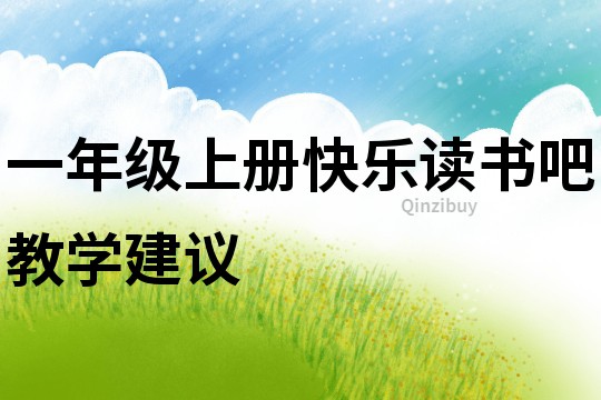 一年級(jí)上冊(cè)快樂讀書吧教學(xué)建議