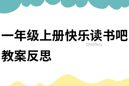 一年級上冊快樂讀書吧教案反思