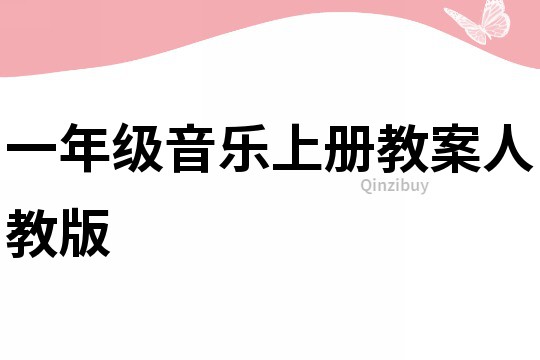 一年級音樂上冊教案人教版