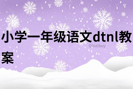 小學一年級語文dtnl教案