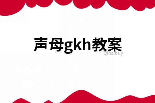 聲母gkh教案