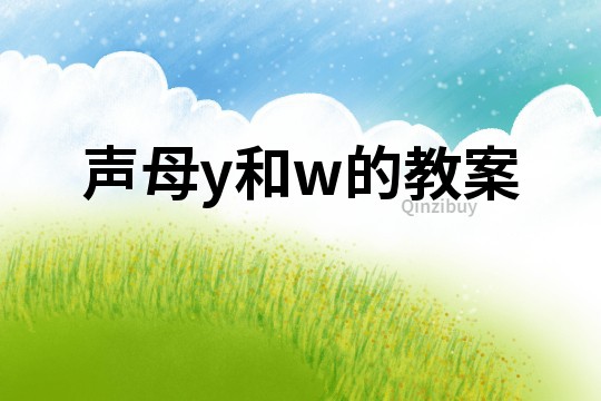 聲母y和w的教案