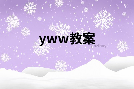 yww教案