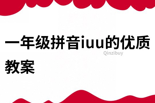 一年級拼音iuu的優質教案