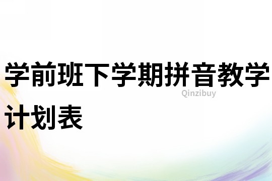 學前班下學期拼音教學計劃表