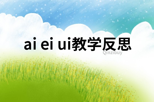 ai ei ui教學反思