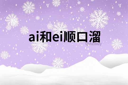 ai和ei順口溜