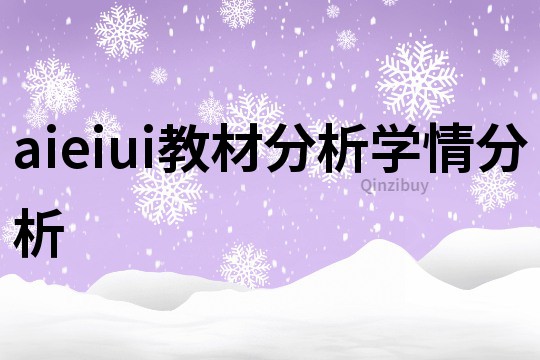 aieiui教材分析學情分析