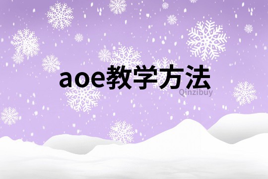 aoe教學方法