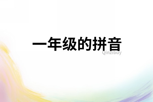 一年級的拼音