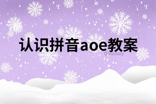 認識拼音aoe教案