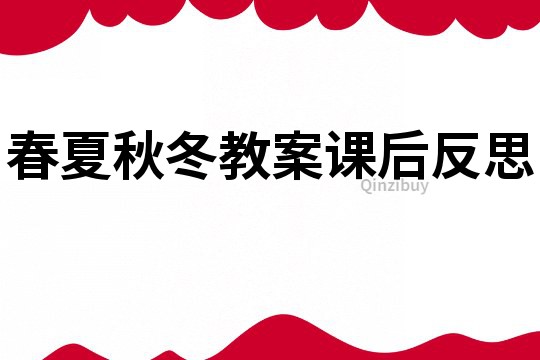 春夏秋冬教案課后反思