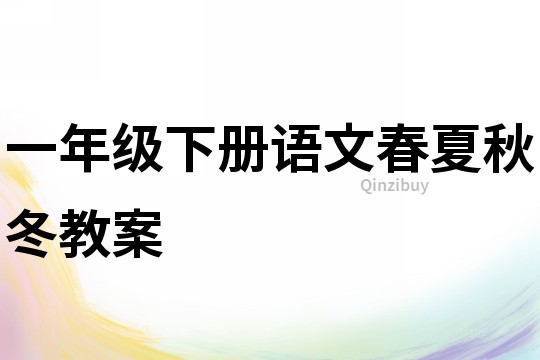 一年級下冊語文春夏秋冬教案