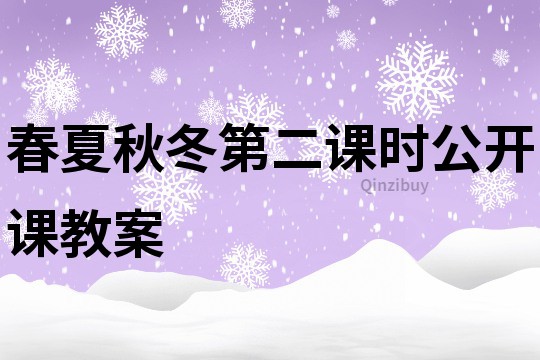 春夏秋冬第二課時公開課教案