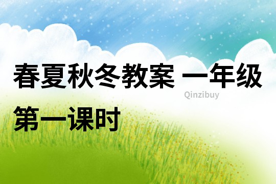 春夏秋冬教案 一年級第一課時