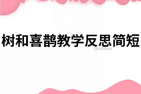 樹和喜鵲教學反思簡短